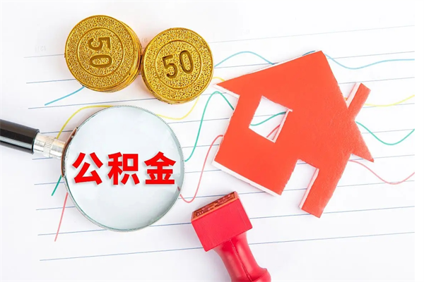 屯昌公积金想取出来零花可以吗（手头紧怎么提取公积金）